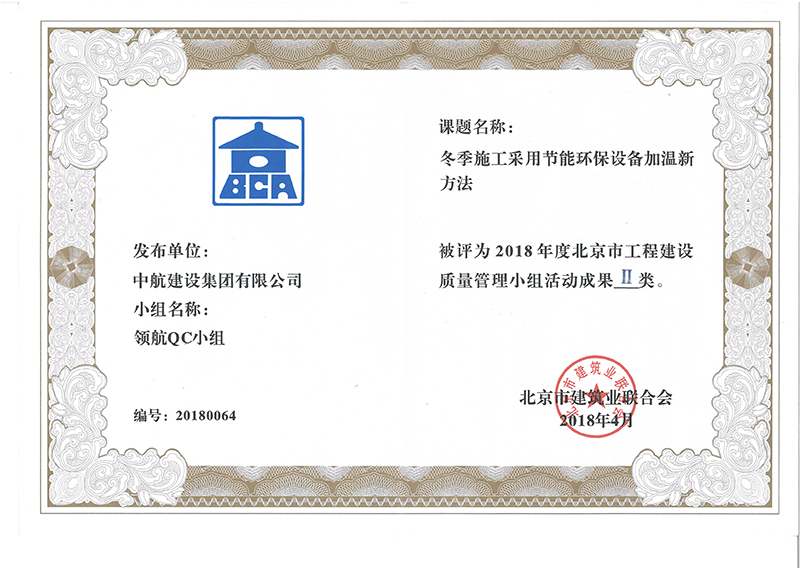 中航建設(shè)集團多個課題被評為2018年度北京市工程工程建設(shè)Ⅰ、Ⅱ類成果