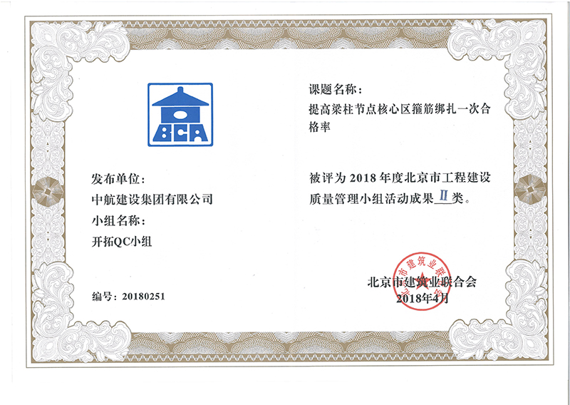 中航建設(shè)集團多個課題被評為2018年度北京市工程工程建設(shè)Ⅰ、Ⅱ類成果