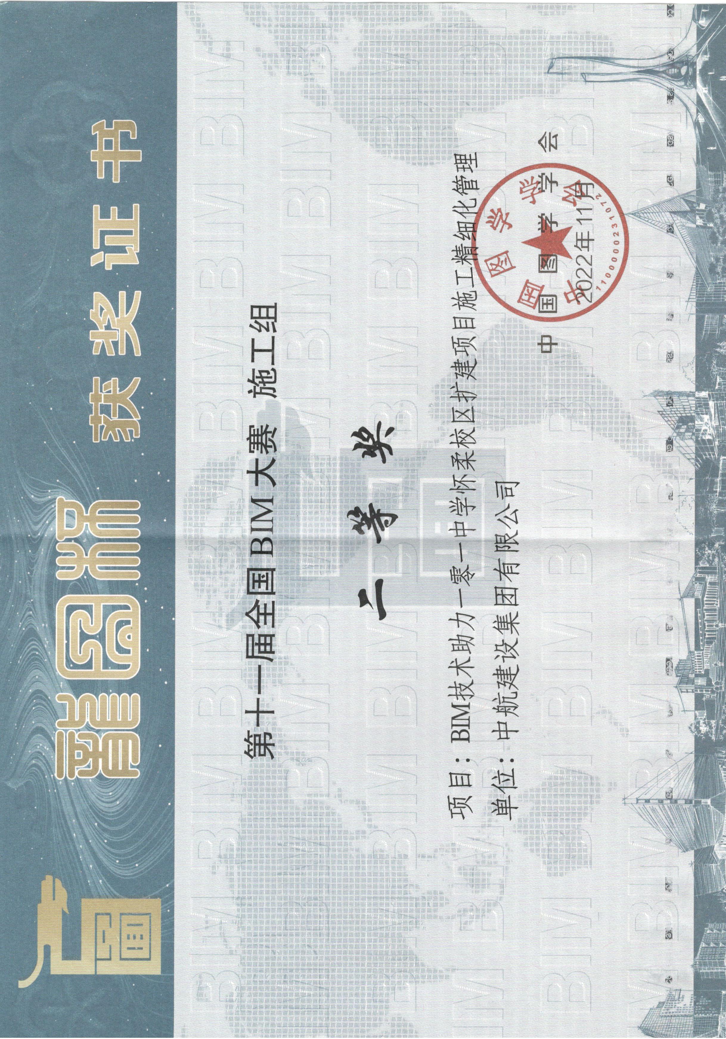 第十一屆全國BIM大賽 施工組 二等獎證書-懷柔101中學(xué)項目