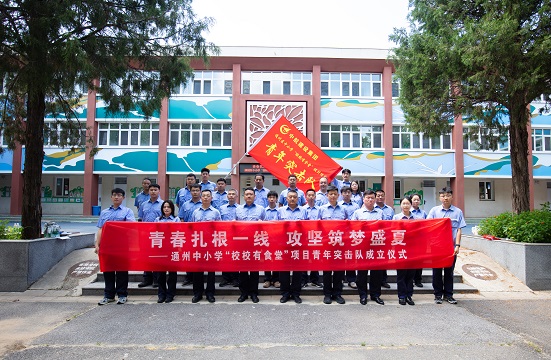 青春扎根一線  攻堅筑夢盛夏 ——集團公司“校校有食堂”項目青年突擊隊 圓滿舉行授旗誓師儀式